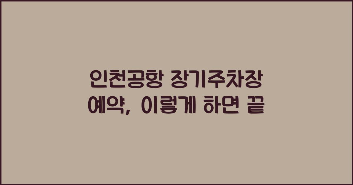 인천공항 장기주차장 예약