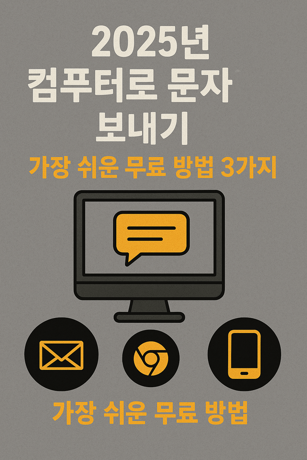 2025년 컴퓨터로 문자 보내기, 가장 쉬운 무료 방법 3가지