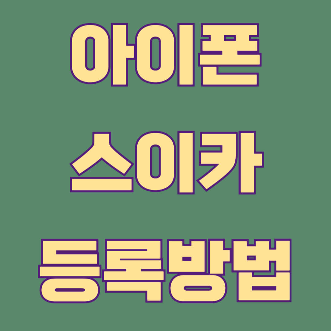 아이폰에 스이카 교통카드 등록하는 방법과 사용법까지 정리