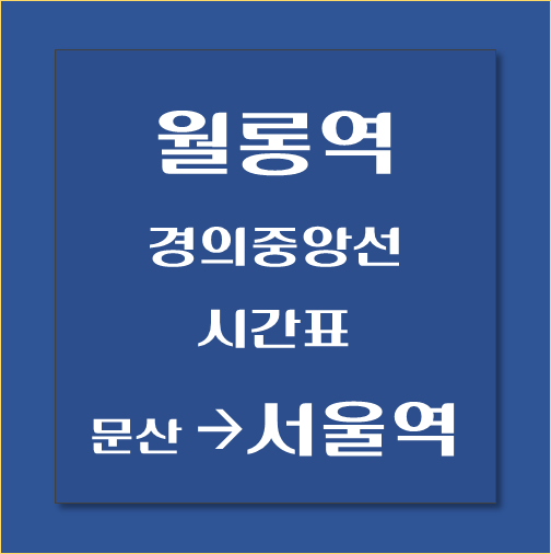 제목-월롱역에서-서울역가는-경의중앙선-시간표