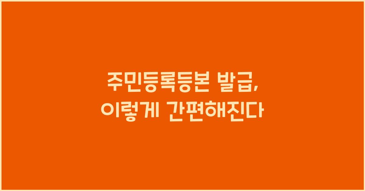 주민등복등본 발급