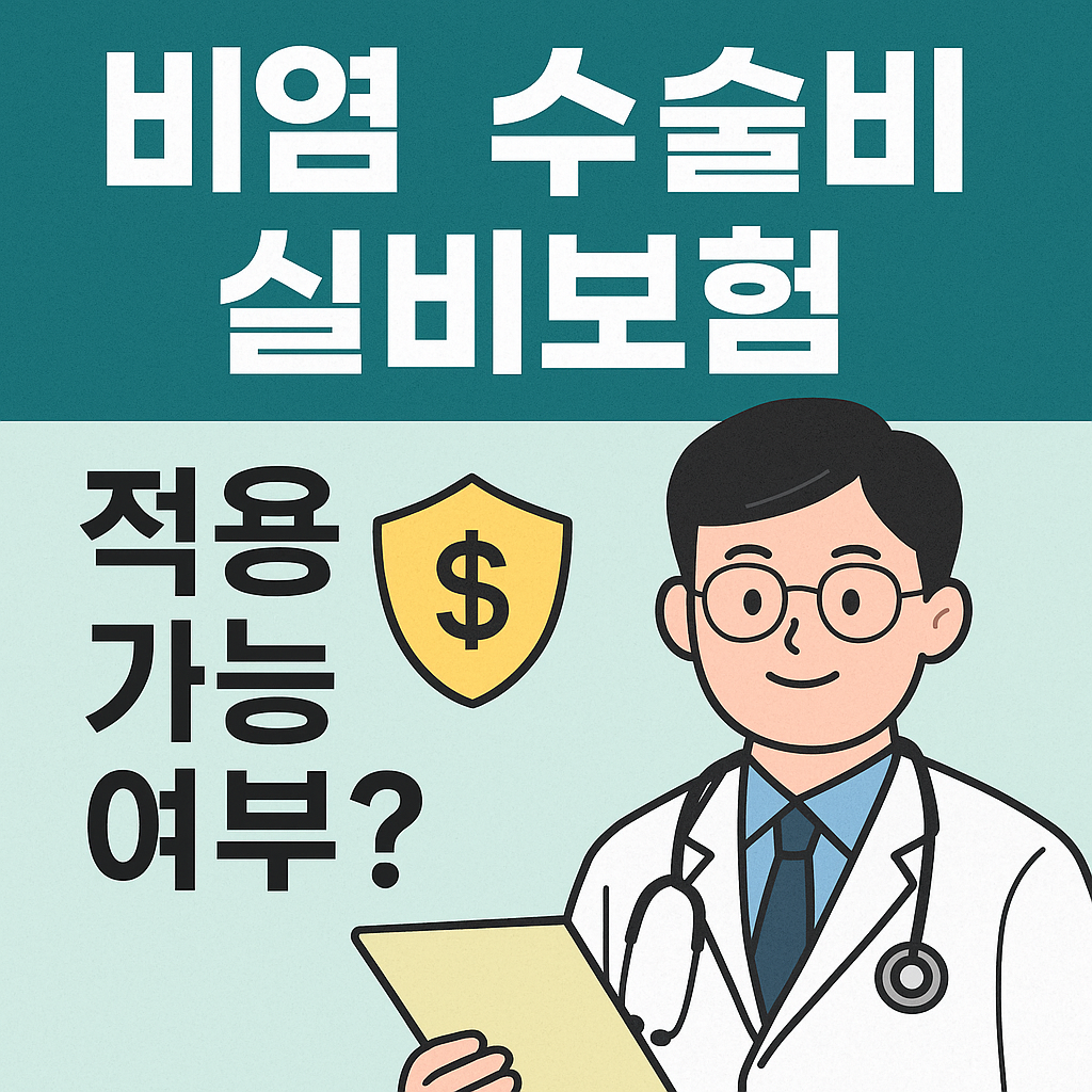 비염 수술비, 실비보험 받을 수 있을까?