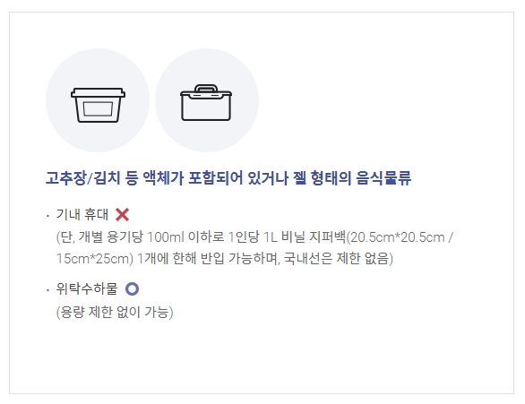 칼, 가위 등 위해물품의 기내 휴대 및 위탁수하물 운송 조건