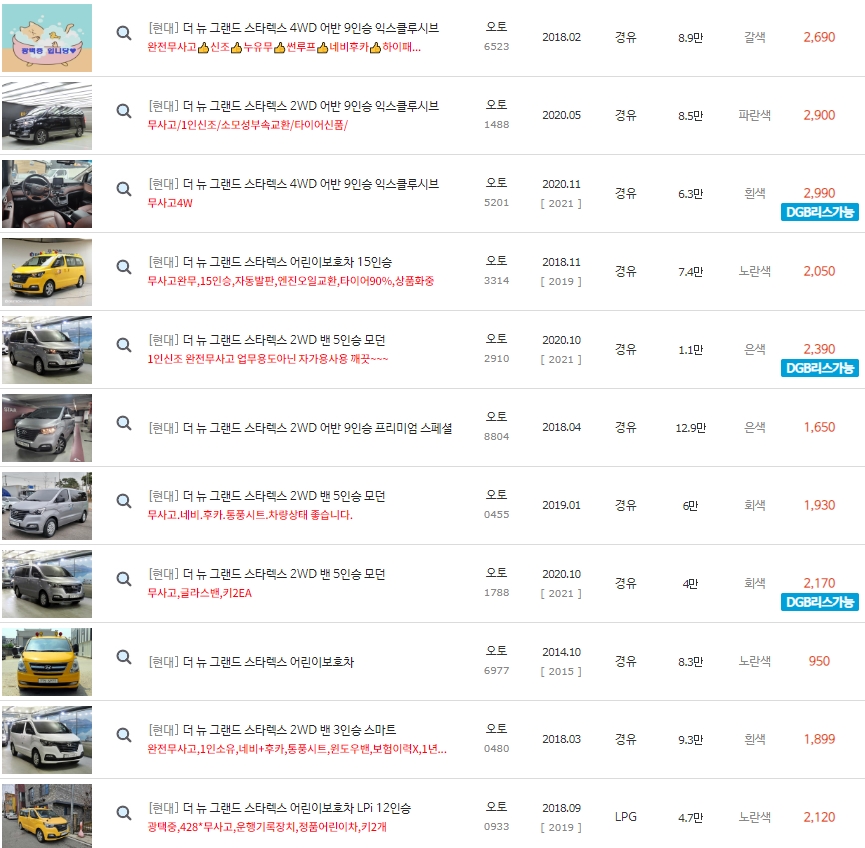 더 뉴 그랜드 스타렉스 중고차 시세 : 1,150만원~7,490만원