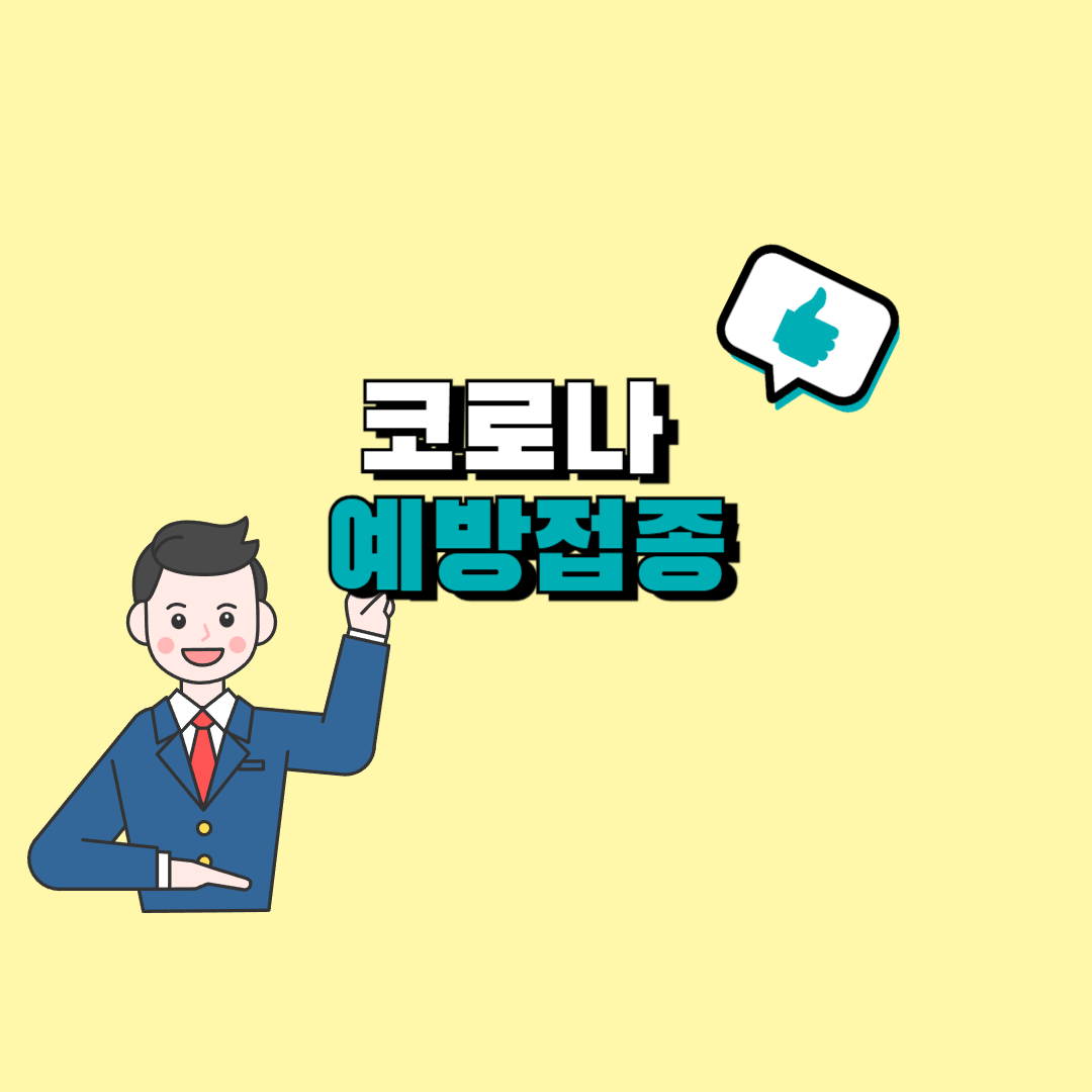 코로나 예방접종 비용