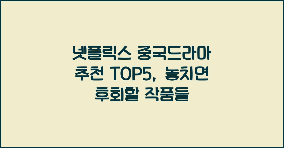 넷플릭스 중국드라마 추천 TOP5