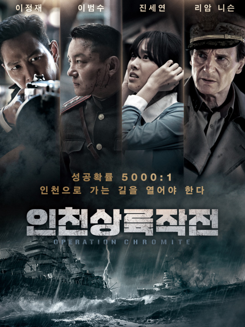 영화 인천 상륙작전 관련 사진