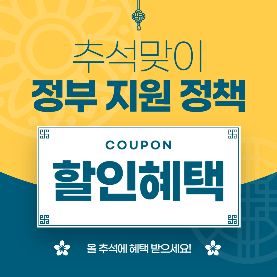 추석 맞이 정부 지원 정책 할인혜택 및 신청방법