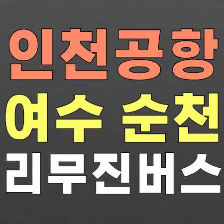 인천공항 리무진 - 여수 순천