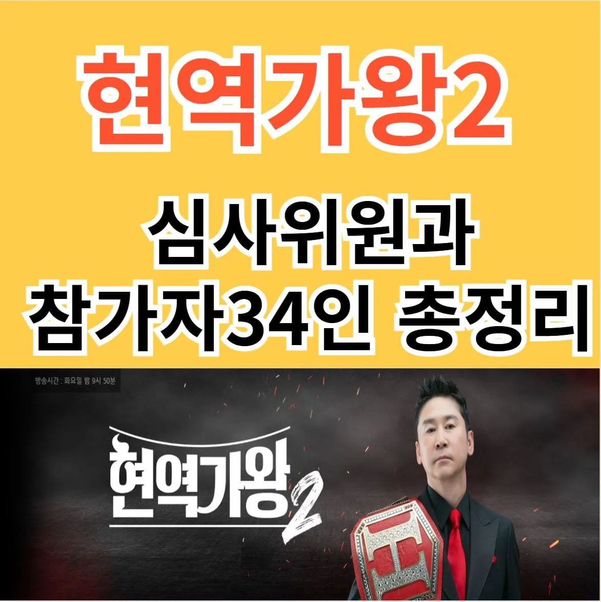 현역가왕2 참가자 심사위원 총정리