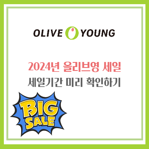 올리브영 세일
