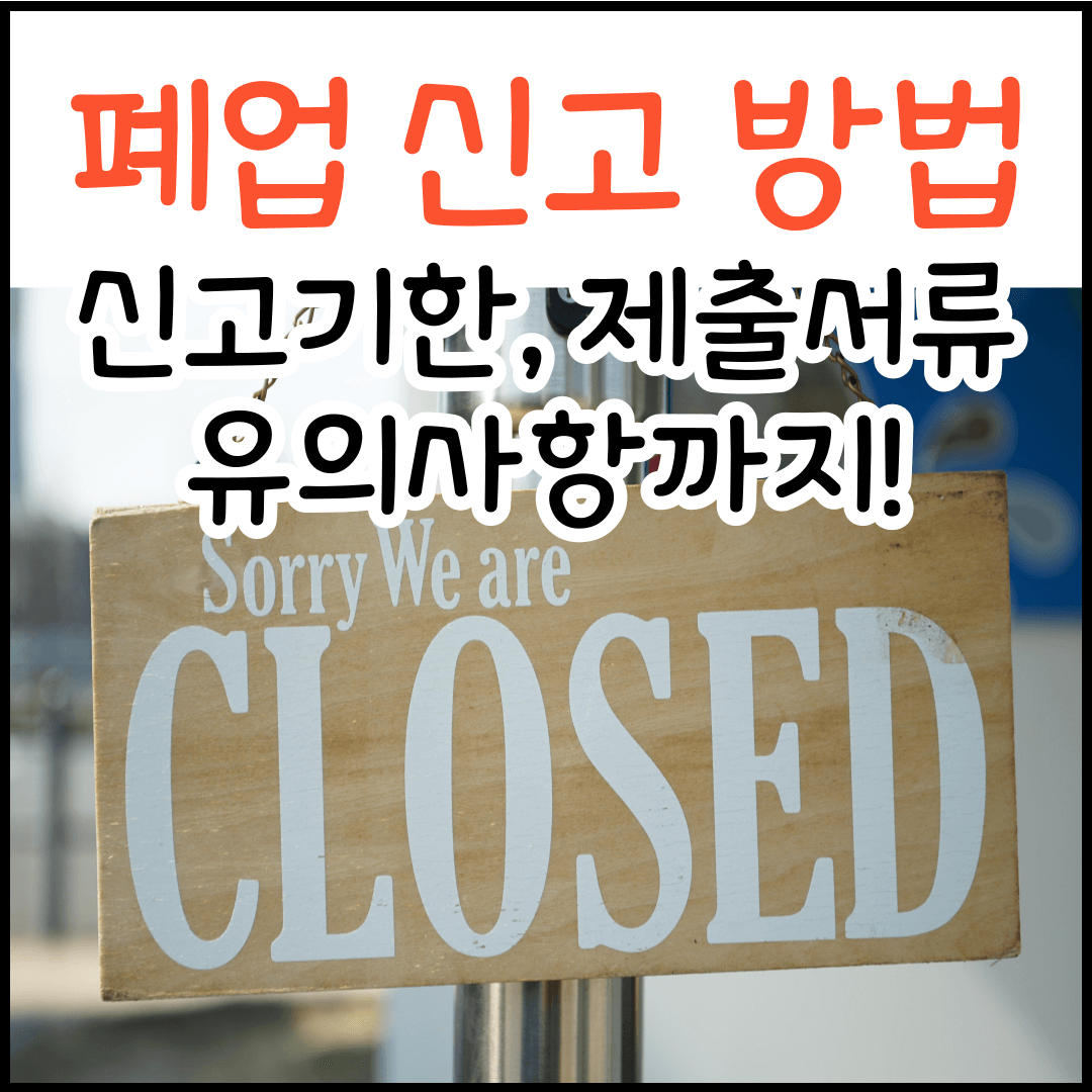 폐업 신고 방법, 기한, 필요서류, 폐업 후 꼭 해야 할 일