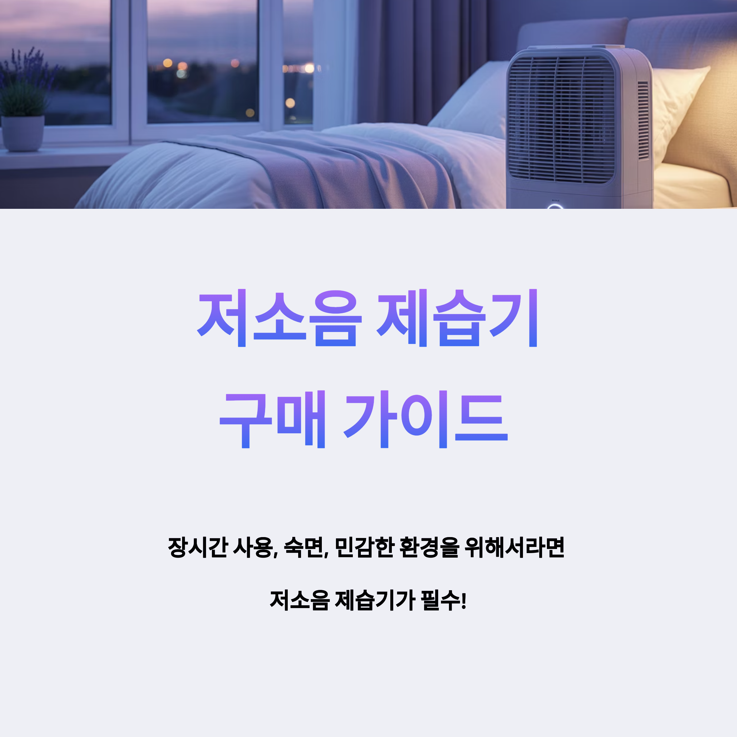 저소음 제습기 고르는 법