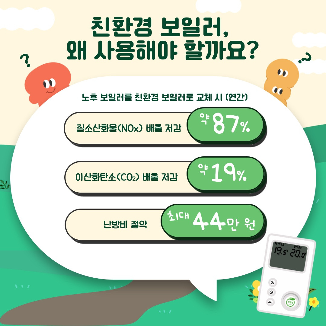 가정용 친환경 콘덴싱 보일러 보조금 지원