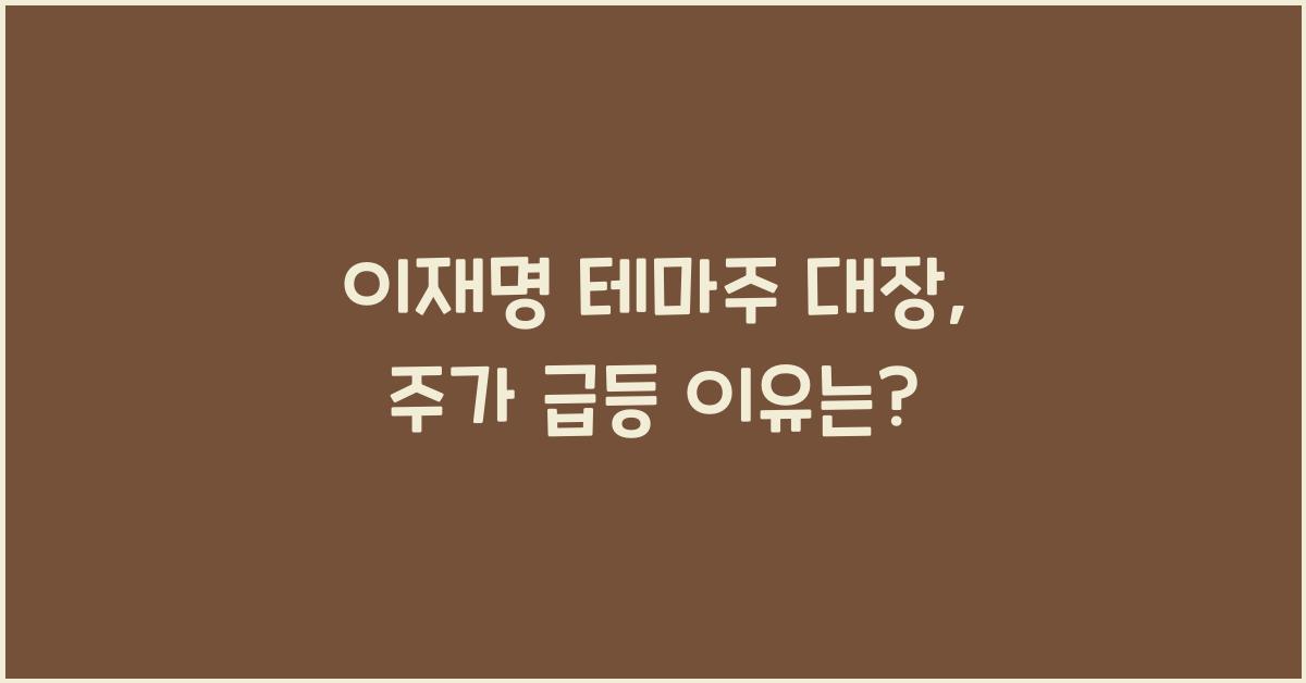 이재명 테마주 대장