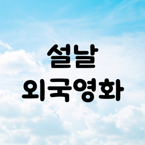 설날 개봉 영화 2월 개봉 외국영화