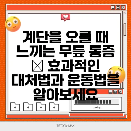 계단을 오를 때 느끼는 무릎 통증 – 효과적인 대처법과 운동법을 알아보세요