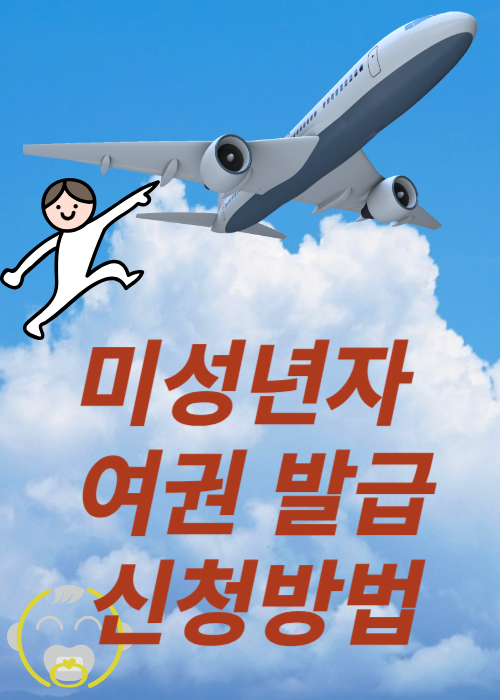 미성년자 여권 발급