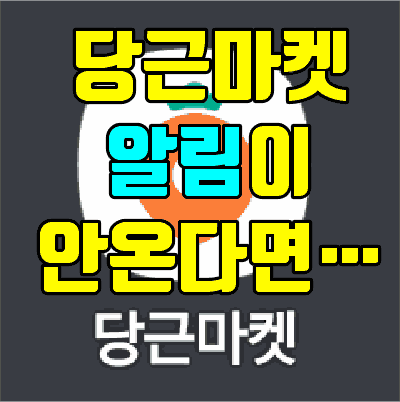 당근마켓 알림이 안온다면...