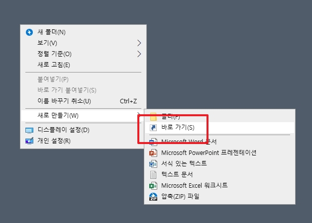 새로 만들기 메뉴에서 바로 가기 선택