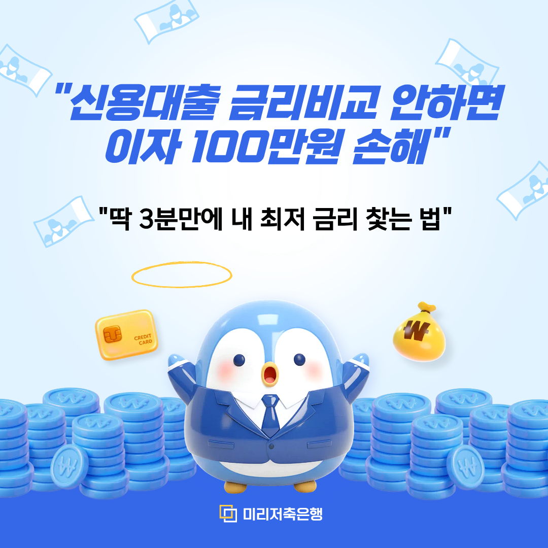 "신용대출 금리비교 안 하면 이자 100만 원 손해" 문구가 큼직하게 적힌 2026년 최신 시중은행 신용대출 금리 비교 및 한도 조건 총정리