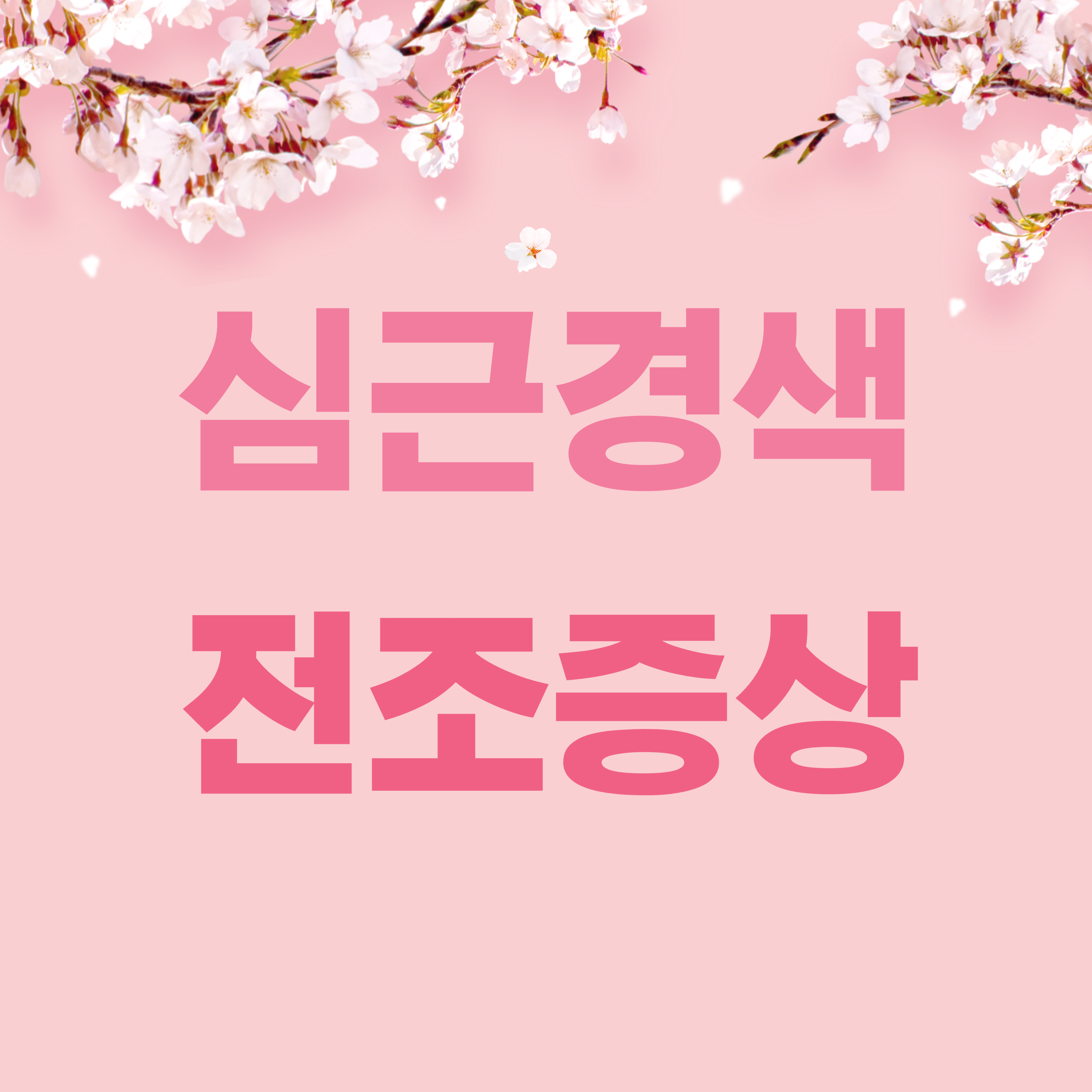 심근경색 전조증상