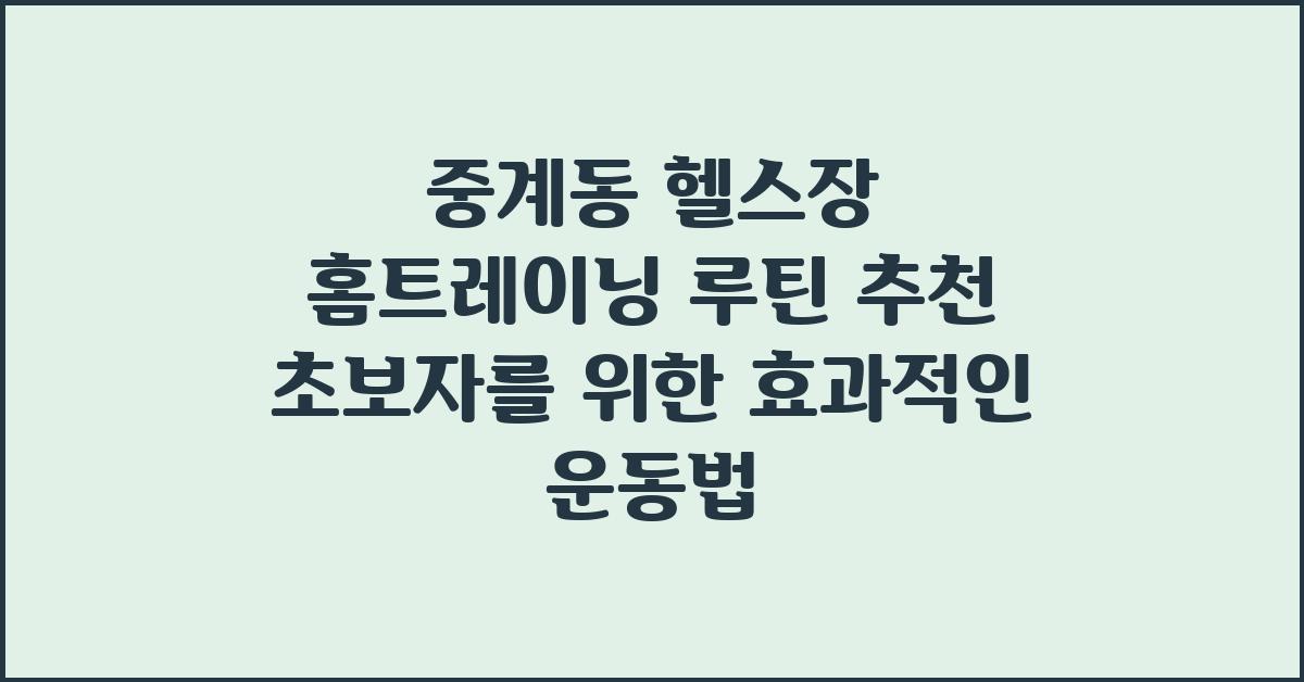 중계동 헬스장 홈트레이닝 루틴 추천