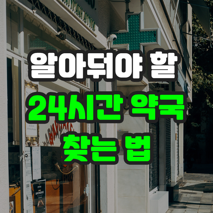 24시간 약국