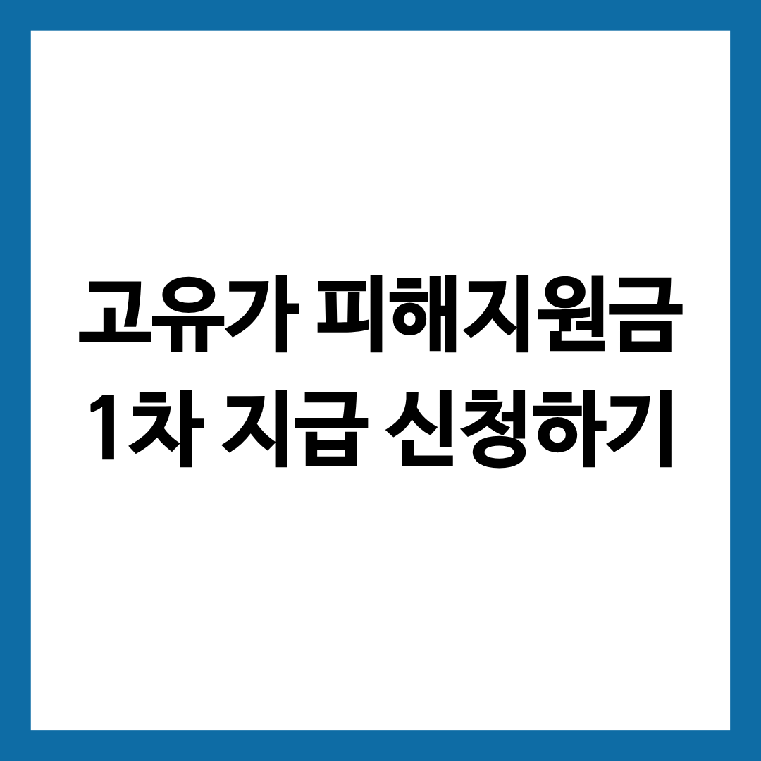 고유가 피해지원금 1차 지급 신청 방법을 알려주는 글의 썸네일