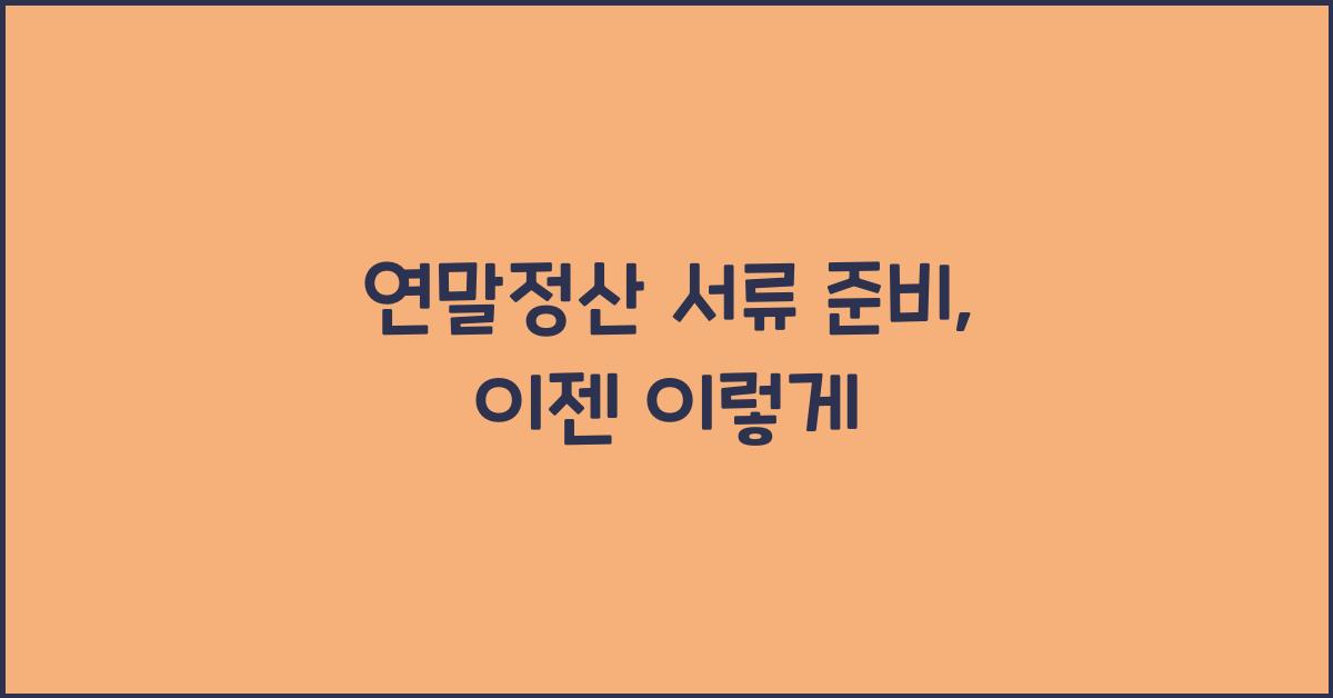 연말정산 서류 준비