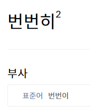 번번이 번번히