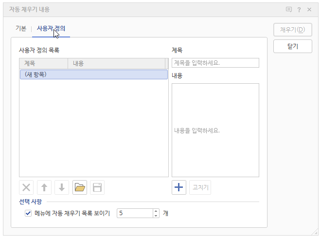 한글 표 자동 채우기