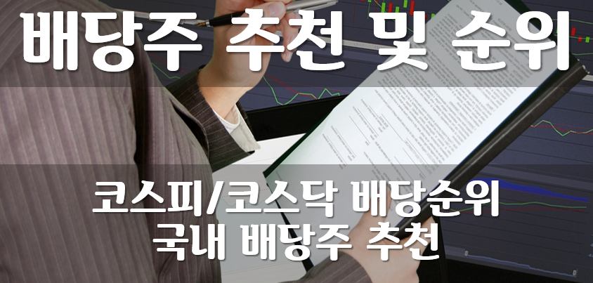 배당주-추천-순위