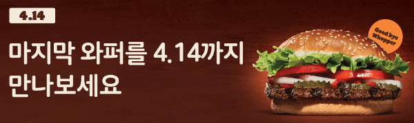 버거킹 와퍼 판매 종료