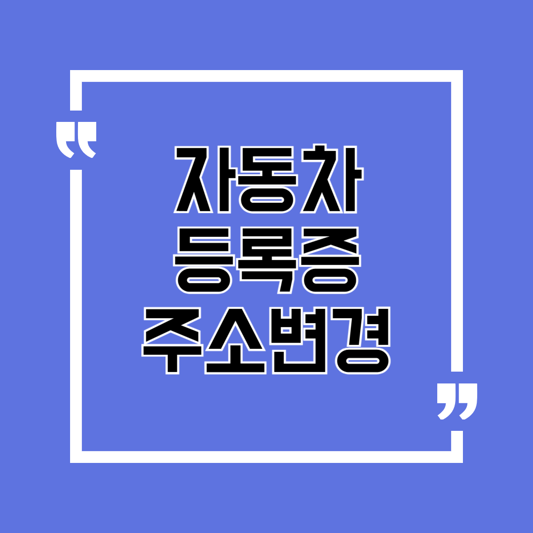 자동차 등록증 주소변경, 5분 만에 끝내는 방법