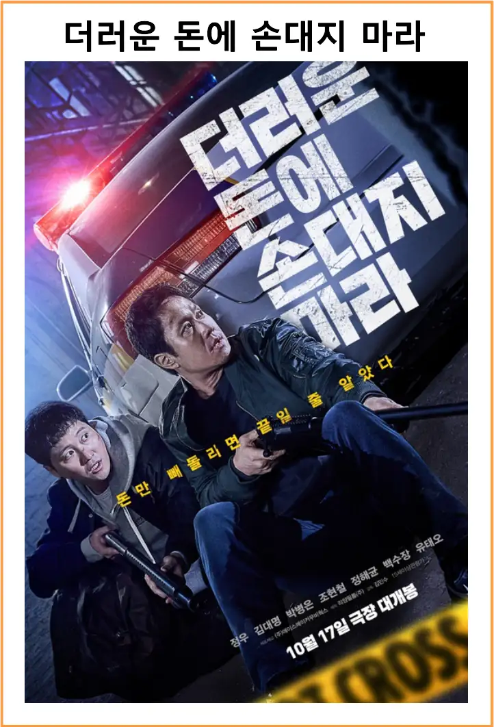 더러운 돈에 손대지 마라