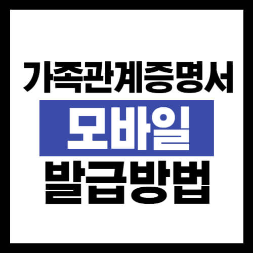 가족관계증명서-모바일발급-방법