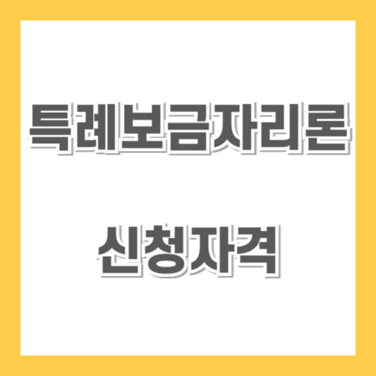 특례보금자리론-신청자격