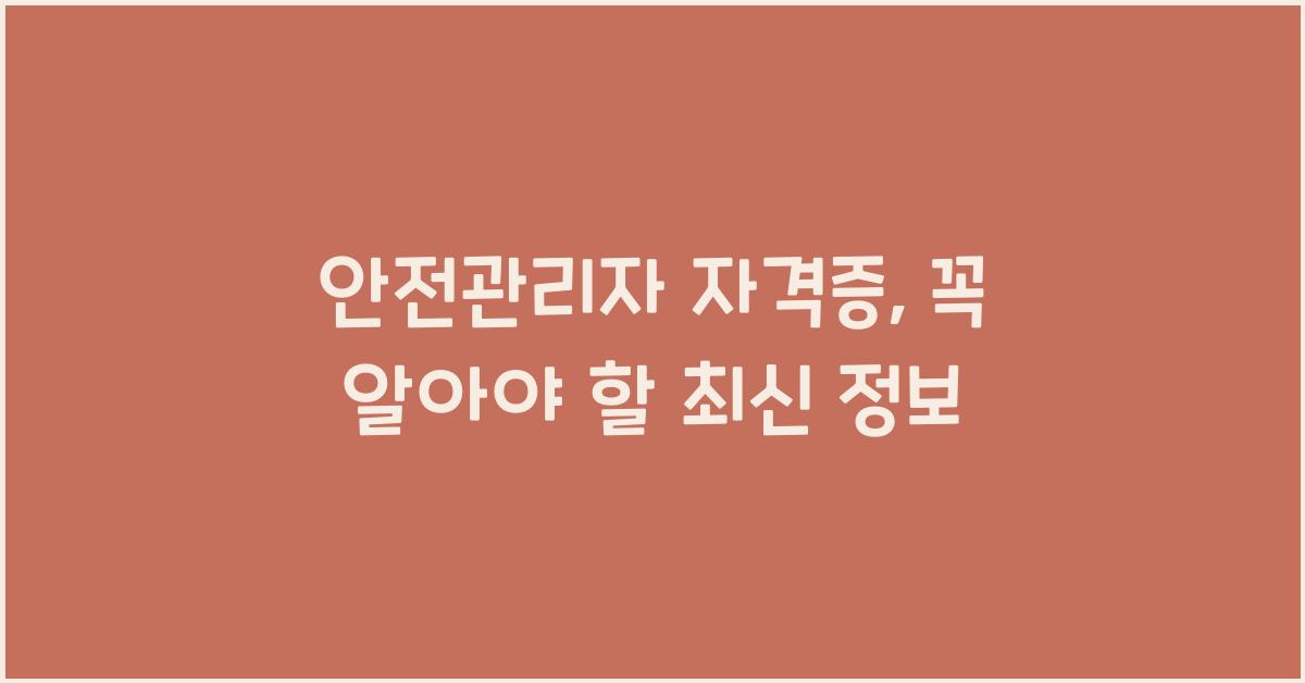 안전관리자 자격증