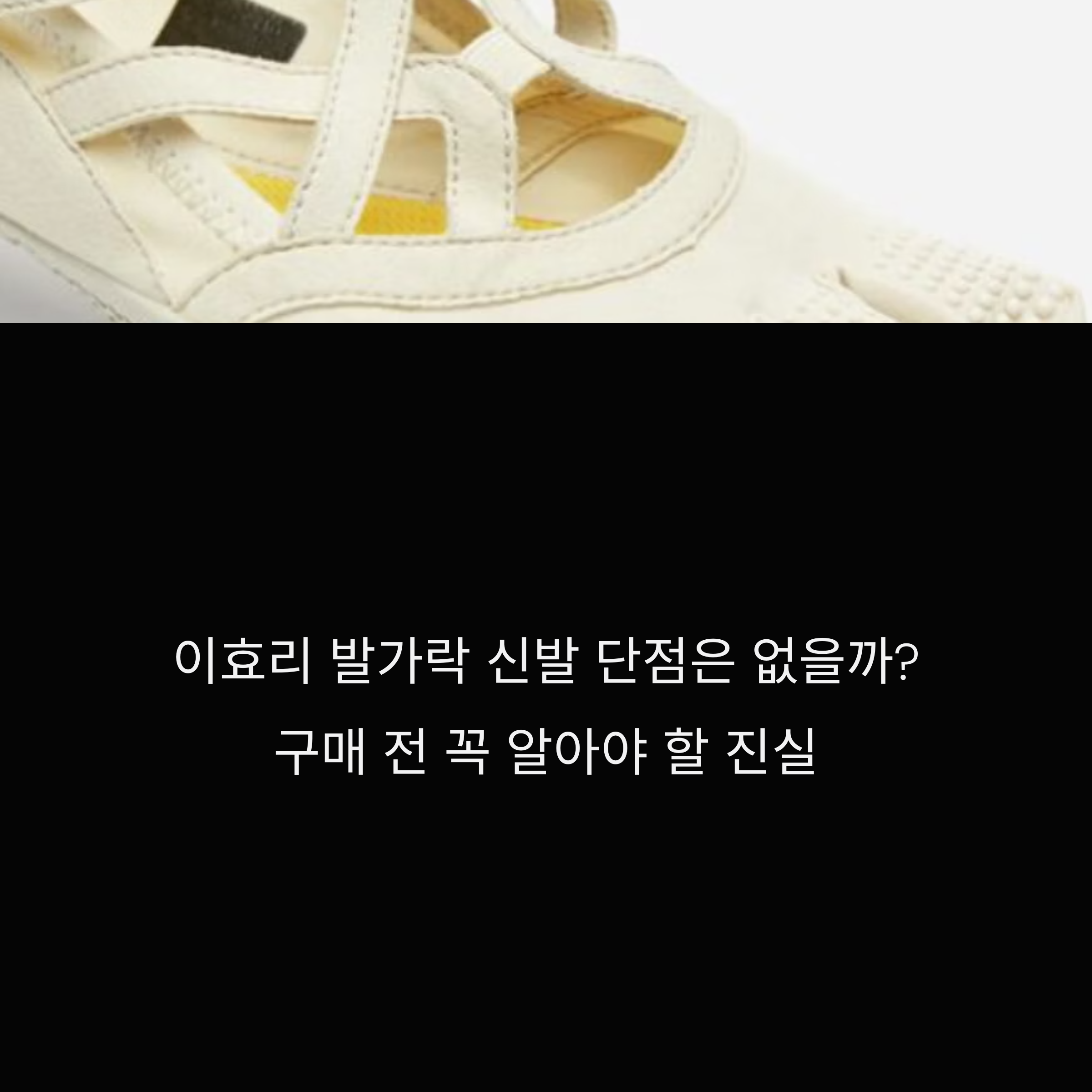 이효리 발가락 신발 품절 대란, 그런데 단점은 없을까? 구매 전 반드시 확인하세요