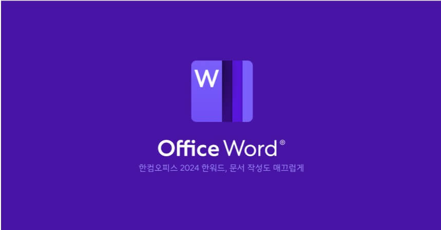 한글2024 무료 다운로드, 최신 한컴오피스 설치방법