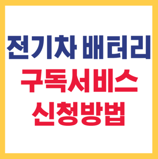 전기차 배터리 국가지원