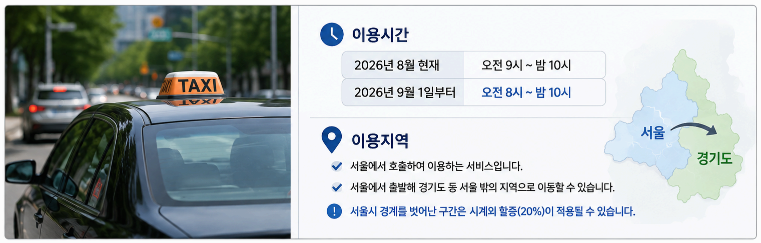 서울 어르신 택시 이용방법｜120 동행콜택시 전화번호&middot;요금&middot;이용지역 총정리