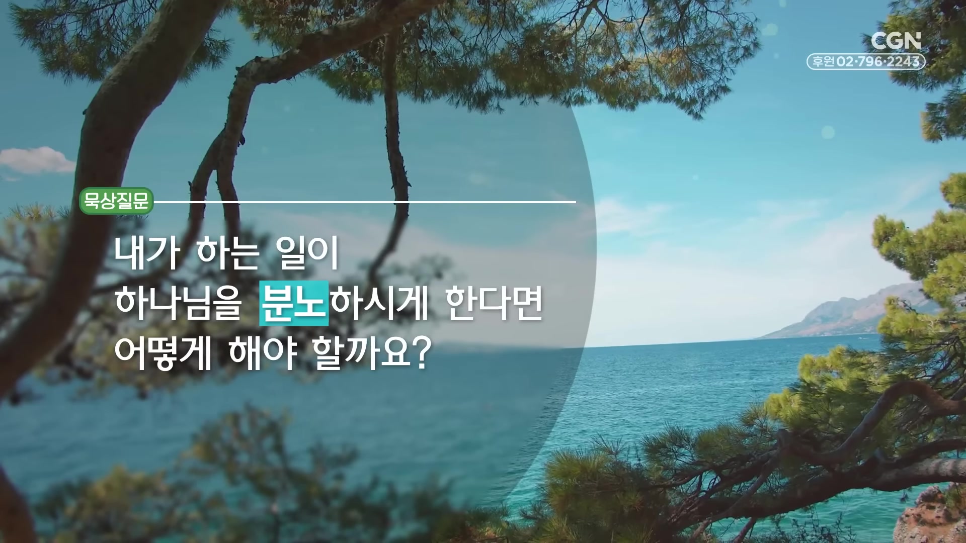 내가 하는 일이 하나님을 분노하시게 한다면 어떻게 해야 할까요?