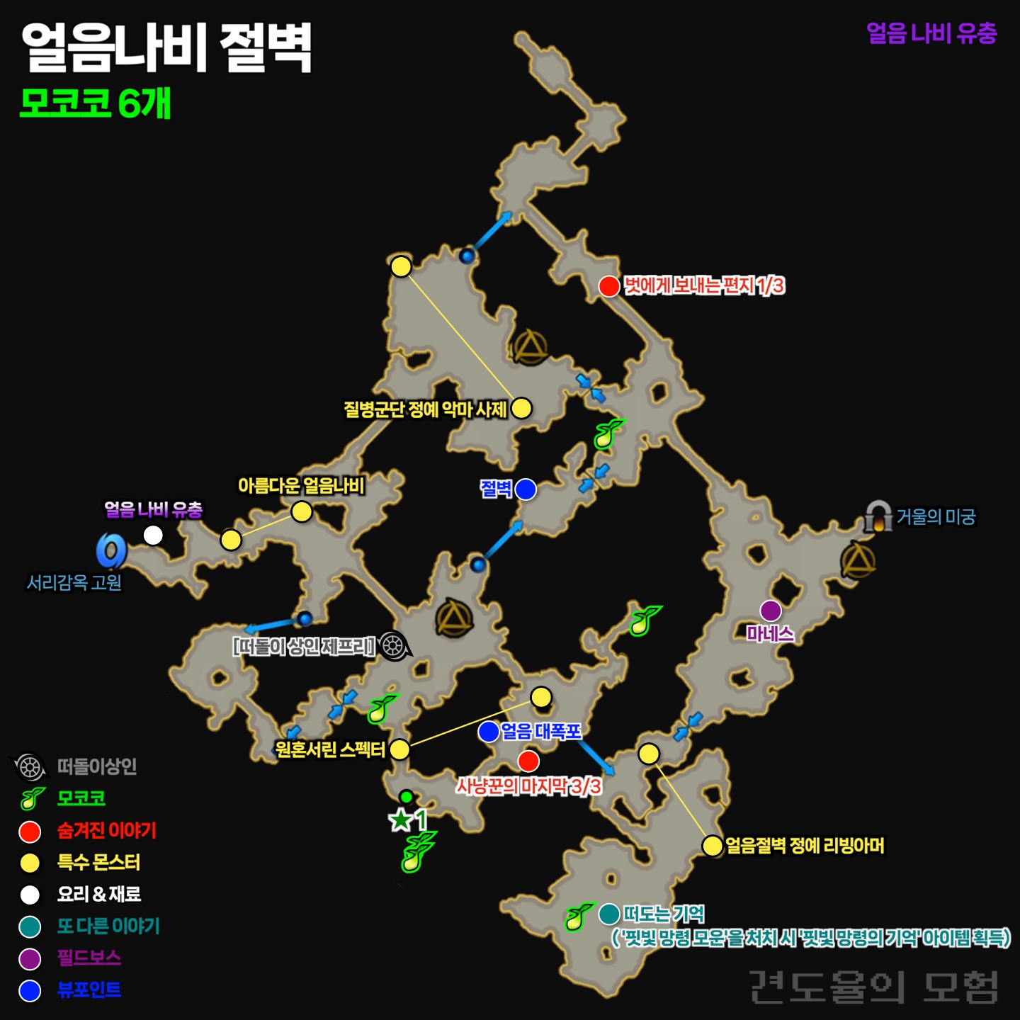 얼음나비 절벽에는 6개의 모코코가 있습니다. 필드보스 마네스가 있습니다.
