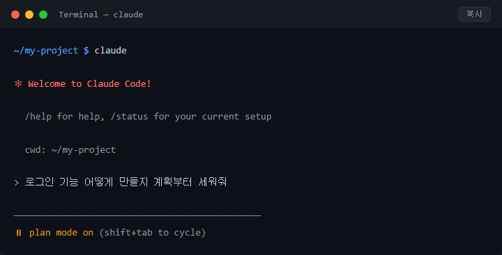 Claude Code 플랜 모드 사용법, 코드 수정 전 계획서 받는 법