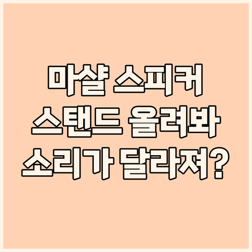 마샬 스피커, 왜 스탠드에 올려야 할..