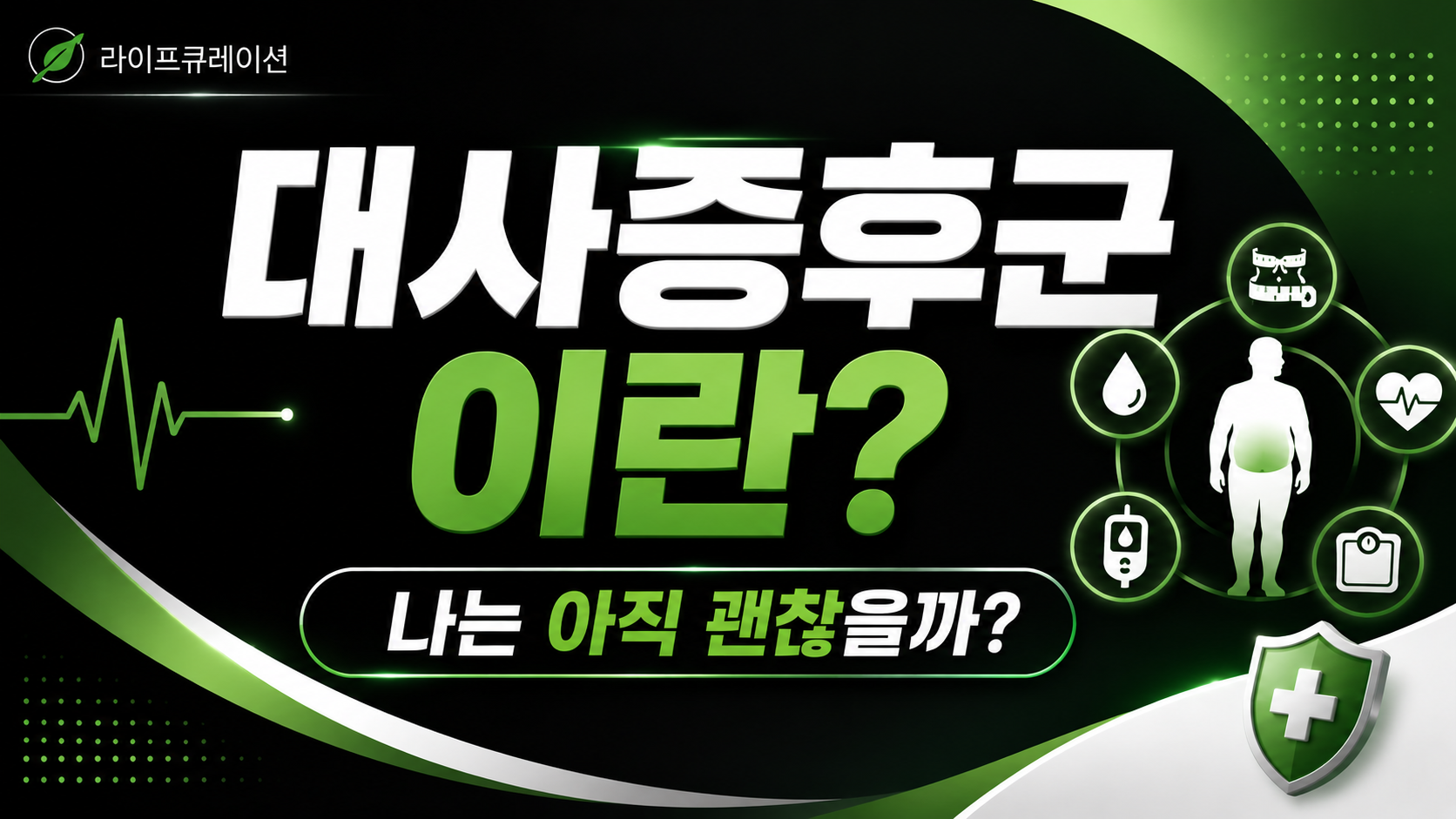 대사증후군이란