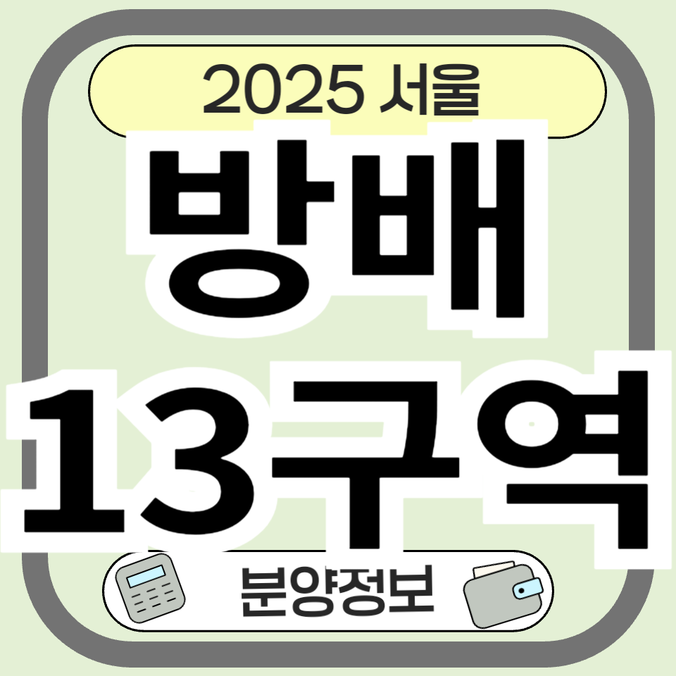 방배13구역 재건축 최신 소식 및 분양 청약 일정 총정리