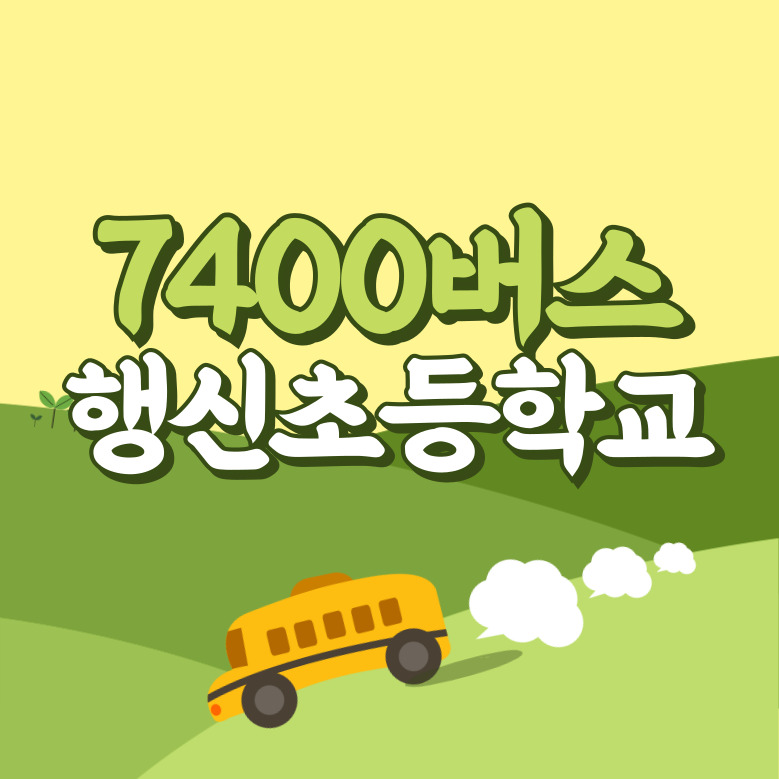 행신초등학교에서 인천공항 리무진 공항버스(7400번) 썸네일